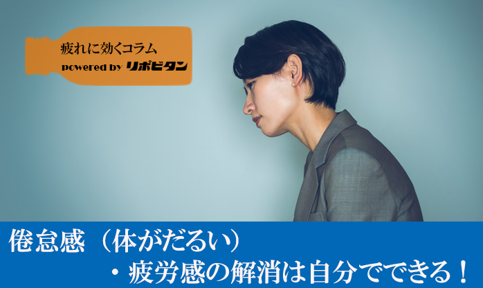 倦怠した
