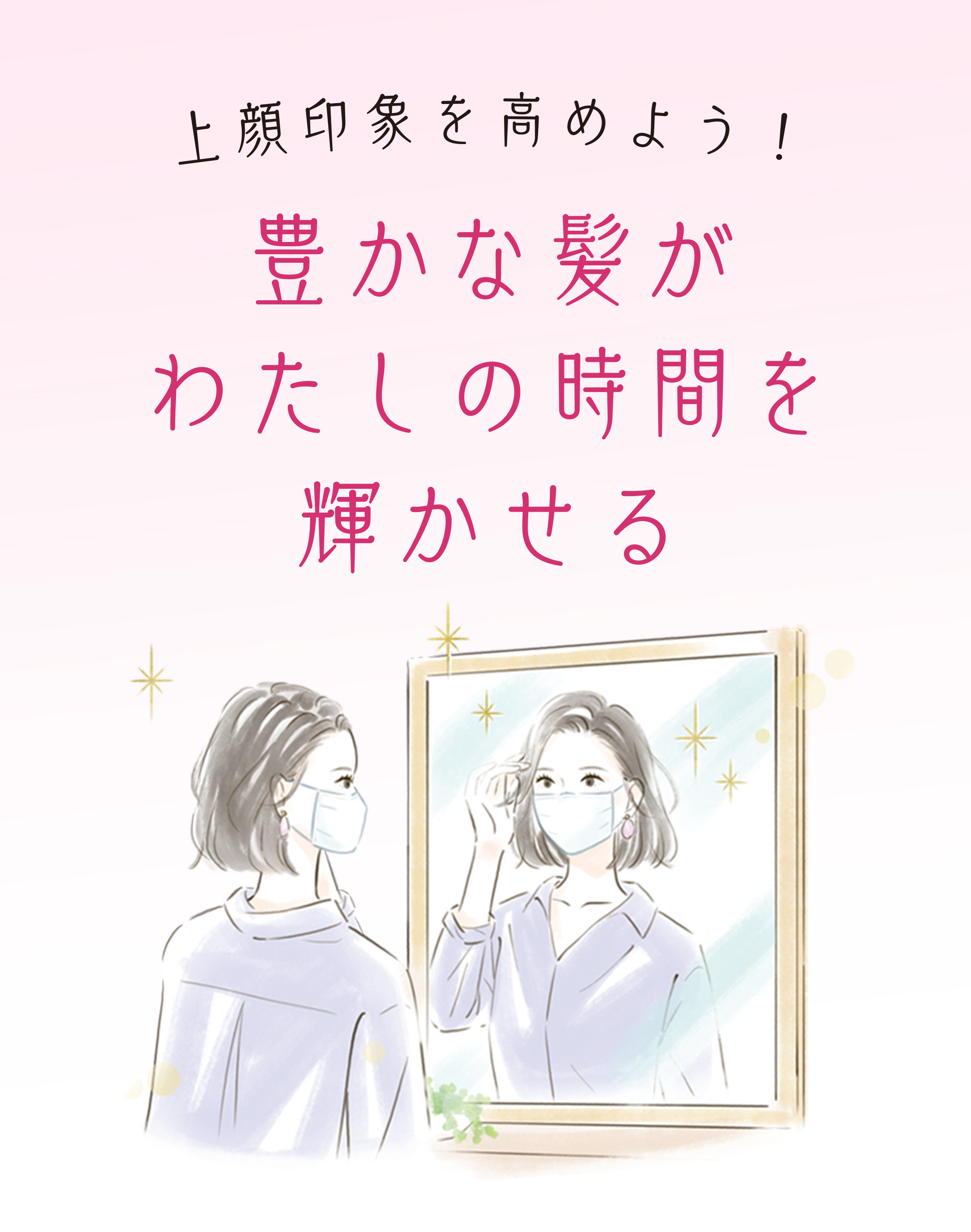 髪で印象が決まる！上顔印象を高めよう｜女性用発毛剤リアップリ